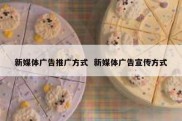 新媒体广告推广方式  新媒体广告宣传方式