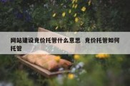 网站建设竞价托管什么意思  竞价托管如何托管
