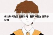 餐饮如何加盟装修公司  餐饮如何加盟装修公司