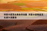 抖音小店怎么做自然流量  抖音小店商品怎么进入流量池