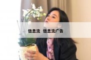 信息流  信息流广告