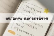 投放广告的平台  投放广告的平台哪个好