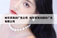 哈尔滨海润广告公司  哈尔滨海润国际广告有限公司