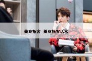 美业拓客  美业拓客话术
