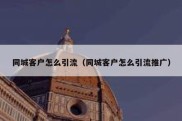 同城客户怎么引流（同城客户怎么引流推广）