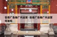 百度广告推广代运营  百度广告推广代运营可靠吗