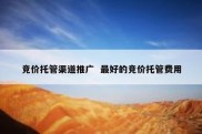 竞价托管渠道推广  最好的竞价托管费用