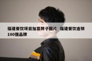 福建餐饮项目加盟牌子图片  福建餐饮连锁100强品牌