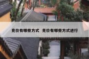 竞价有哪些方式  竞价有哪些方式进行