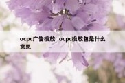 ocpc广告投放  ocpc投放包是什么意思