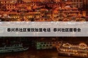泰兴市社区餐饮加盟电话  泰兴社区居委会