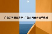 广告公司服务清单  广告公司业务清单模板