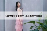小红书如何引流推广  小红书推广价目表