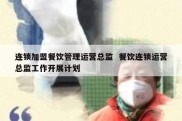 连锁加盟餐饮管理运营总监  餐饮连锁运营总监工作开展计划