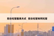 竞价托管服务方式  竞价托管如何托管