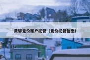 黄骅竞价账户托管（竞价托管信息）