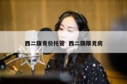 西二旗竞价托管  西二旗限竞房