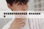 餐饮管理餐饮服务招商加盟  餐饮业招商加盟