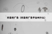 抖音的广告（抖音的广告平台叫什么）