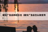图文广告店四招引流（图文广告店怎么做宣传）