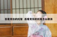 百度竞价的托管  百度竞价的托管怎么取消