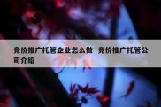 竞价推广托管企业怎么做  竞价推广托管公司介绍