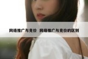 网络推广与竞价  网络推广与竞价的区别