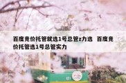 百度竞价托管就选1号总管z力选  百度竞价托管选1号总管实力