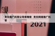 竞价推广托管公司有哪些  竞价网络推广托管