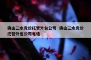 佛山三水竞价托管外包公司  佛山三水竞价托管外包公司电话