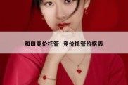 和田竞价托管  竞价托管价格表