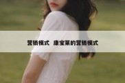 营销模式  康宝莱的营销模式
