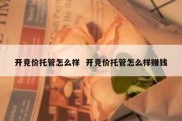 开竞价托管怎么样  开竞价托管怎么样赚钱
