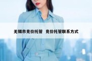 无锡市竞价托管  竞价托管联系方式