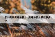 怎么提高店铺体验分  店铺体验分最低多少分