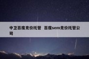 中卫百度竞价托管  百度sem竞价托管公司