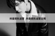 抖音团队运营  抖音团队运营公司