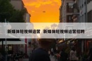 新媒体短视频运营  新媒体短视频运营招聘
