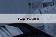 个人ip  个人ip是指