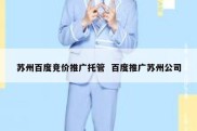 苏州百度竞价推广托管  百度推广苏州公司
