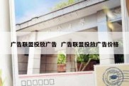 广告联盟投放广告  广告联盟投放广告价格