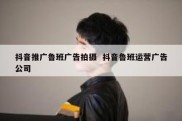 抖音推广鲁班广告拍摄  抖音鲁班运营广告公司