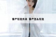 客户引流方法  客户怎么引流