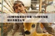 cbd餐饮加盟设计方案  cbd餐饮加盟设计方案怎么写