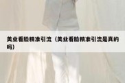 美业看脸精准引流（美业看脸精准引流是真的吗）