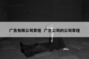 广告有限公司章程  广告公司的公司章程