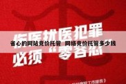 省心的网站竞价托管  网络竞价托管多少钱