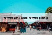 餐饮加盟店的人员安排  餐饮加盟工作内容