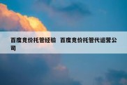 百度竞价托管经验  百度竞价托管代运营公司