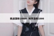 挑战涨粉10000  如何涨粉1000